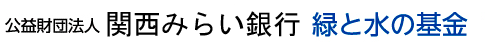 公益財団法人　関西みらい銀行